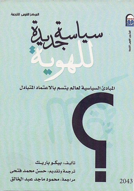سياسة جديدة للهوية (المبادئ السياسية لعلم يتسم بالاعتماد المتبادل)